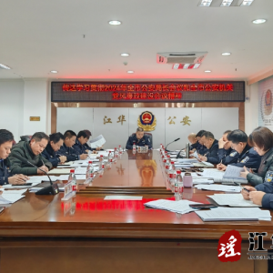 江华公安传达学习2024年全市公安局长会议和全市公安机关党风廉政建设会议精神