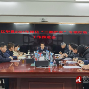 江华纪委监委召开全县2024年深化“三湘护农”专项行动工作推进会
