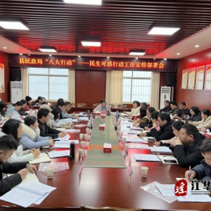 全县民政重点工作安排部署会议召开