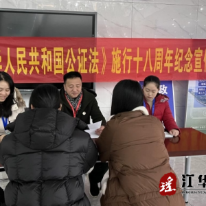 江华司法局组织《公证法》施行十八周年纪念宣传活动
