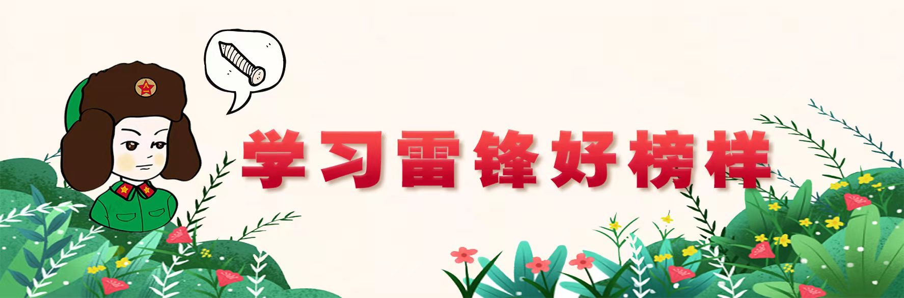 学习雷锋好榜样.jpg