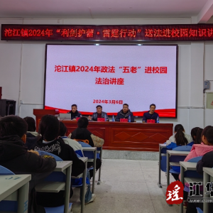 江华沱江镇：政法“五老”进校园 讲好“开学第一课”