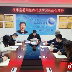 江华县委网信办传达学习县两会精神