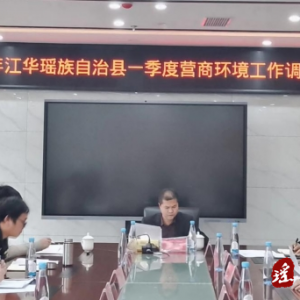 江华召开一季度优化营商环境工作调度会