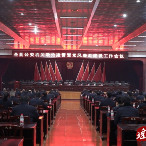 江华公安机关政治建警暨党风廉政建设工作会议召开