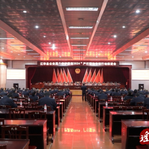 江华公安局召开“守护潇湘2024”严打整治专项行动推进会