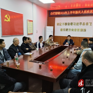 江华白芒营镇举行2024年春季新兵入伍座谈会