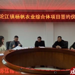 江华沱江镇：举行杨帆农业综合体项目签约仪式