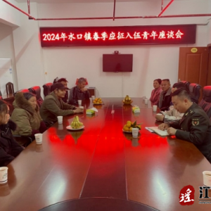 江华水口镇为春季预定新兵举办座谈会