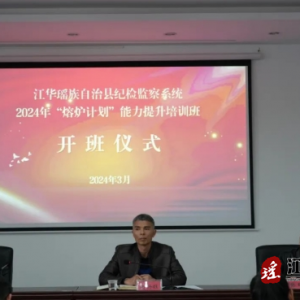 江华纪委监委：全县纪检监察工作室“大讲堂”开讲