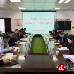 江华人大调研生态环境保护工作