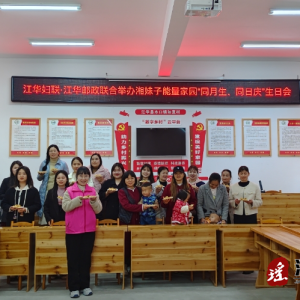 江华水口镇如意村举办“湘妹子能量家园”集体生日会活动