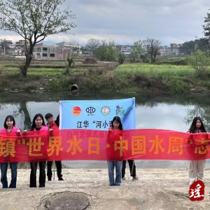 江华白芒营镇：开展世界水日志愿活动