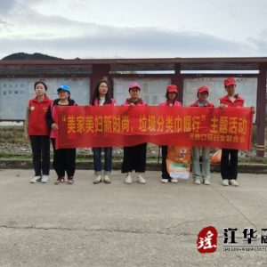江华河路口镇：开展“美家美妇新时尚 垃圾分类巾帼行”主题活动