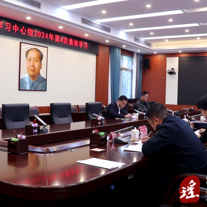 江华县委理论学习中心组开展2024年第4次集体（扩大）学习
