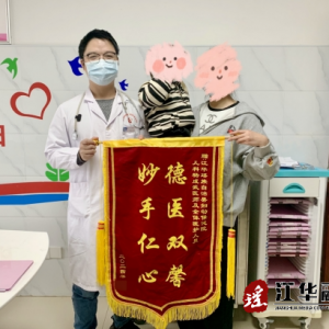 江华妇幼：紧急救治惊厥患儿，家属感激送锦旗