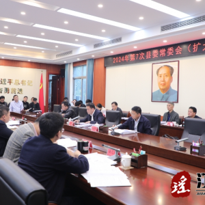 2024年第7次江华县委常委会（扩大）会议召开