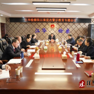 江华人民检察院：以案促改，推动检察机关政治生态清清爽爽