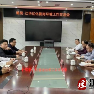 新晃县相关部门负责人来江华交流优化营商环境工作