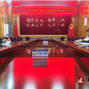 江华公安局交警大队3月份媒体通气会