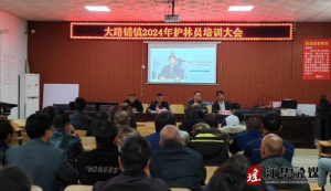 江华大路铺镇召开2024年护林员培训会
