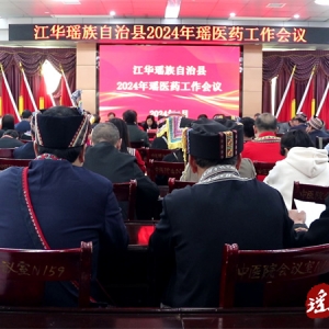 江华2024年瑶医药工作会议召开