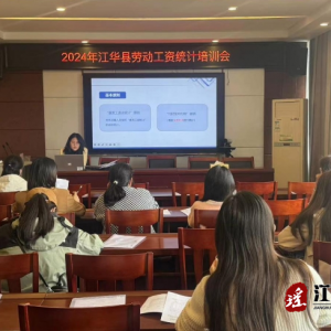 江华统计局：组织召开劳动工资统计培训会
