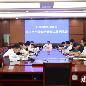 江华召开第五次全国经济普查工作调度会
