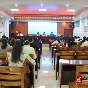 江华妇幼保健院召开第二届职工代表大会第四次会议