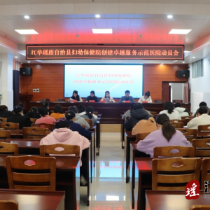 江华妇幼保健院召开卓越服务示范医院创建动员会