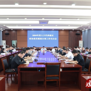 2024年度人大代表建议 政协委员提案办理工作交办会召开