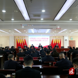 江华人民法院召开2024年工作会议暨党风廉政建设和反腐败工作会议