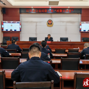 江华公安局组织开展第七期“瑶警大讲堂”