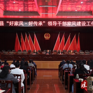 江华举行“好家风·好传承”主题活动暨领导干部家风建设工作会议