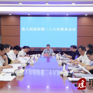 吴军臣主持召开县人民政府第二十八次常务会议