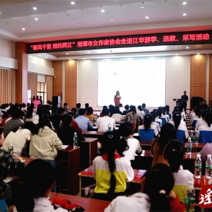 湘潭市女作家协会牵手思源学子共享文学盛宴