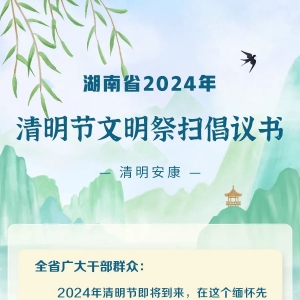 湖南省2024年清明节文明祭扫倡议书