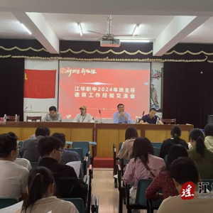 江华职中成功举行班主任德育经验交流会