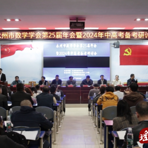 永州数学学会第25届年会在江华召开