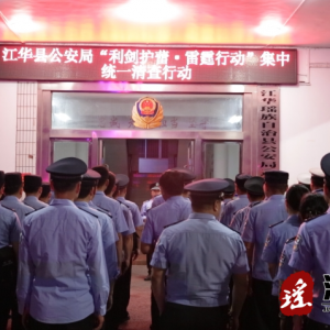 江华公安局开展清明清查行动