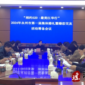 江华组织召开2024年永州市第一届集体婚礼筹备会