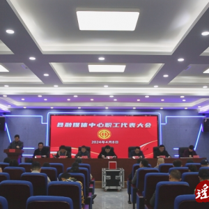 江华融媒体中心职工代表大会召开