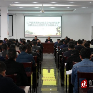 江华召开靠企吃企问题专项整治动员部署暨警示教育会议
