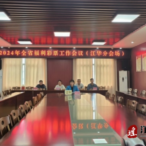 江华在全省福彩工作会议上作典型发言