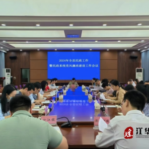 江华民政工作暨民政系统党风廉政建设工作会议召开