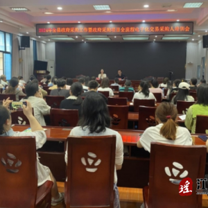 江华财政局举办2024年政府采购工作暨采购项目全流程电子化交易采购人业务培训会议