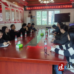 江华人社局召开人力资源服务机构服务园区发展座谈会