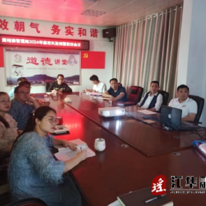 潇湘源国家水利风景区管理局开展廉政风险预警防控会议