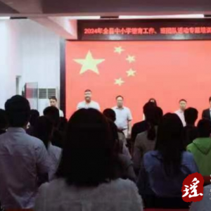江华中小学德育工作、班团队活动专题培训会
