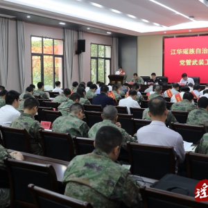 江华党管武装工作会议召开